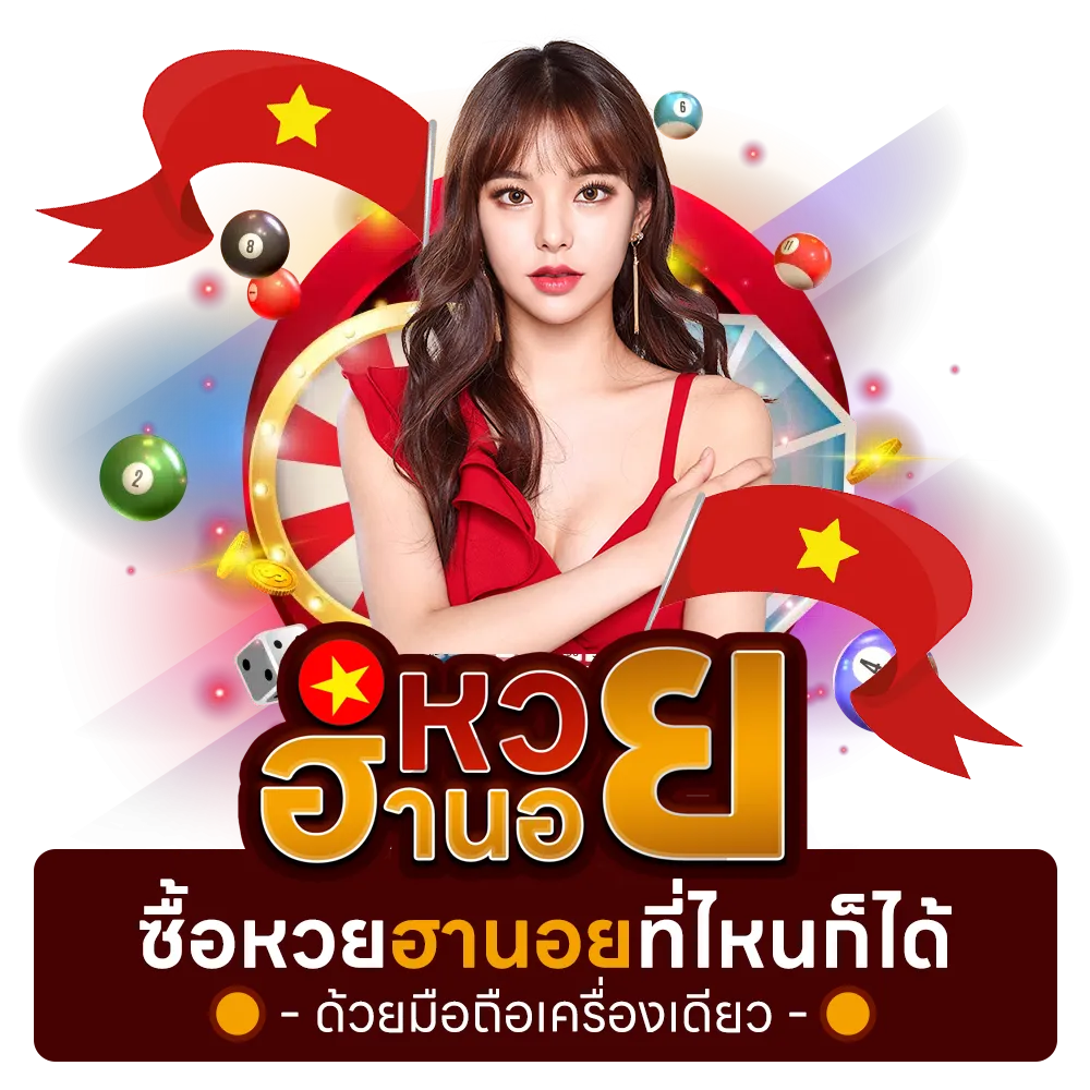 หวยฮานอยเฉพาะกิจ ซื้อหวยฮานอยที่ไหนก็ได้ด้วย มือถือเครื่องเดียว