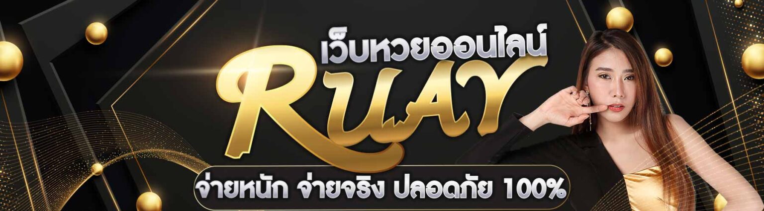 ทางเข้า RUAY แจกหนักมาก