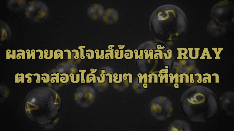 ผลหวยดาวโจนส์ย้อนหลัง RUAY