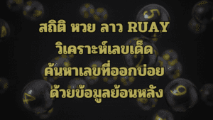 สถิติ หวย ลาว RUAY