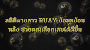 สถิติหวยลาว RUAY