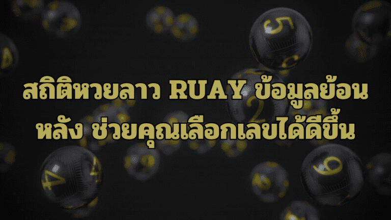 สถิติหวยลาว RUAY
