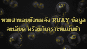 หวยฮานอยย้อนหลัง RUAY