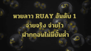 แทงหวยลาว RUAY
