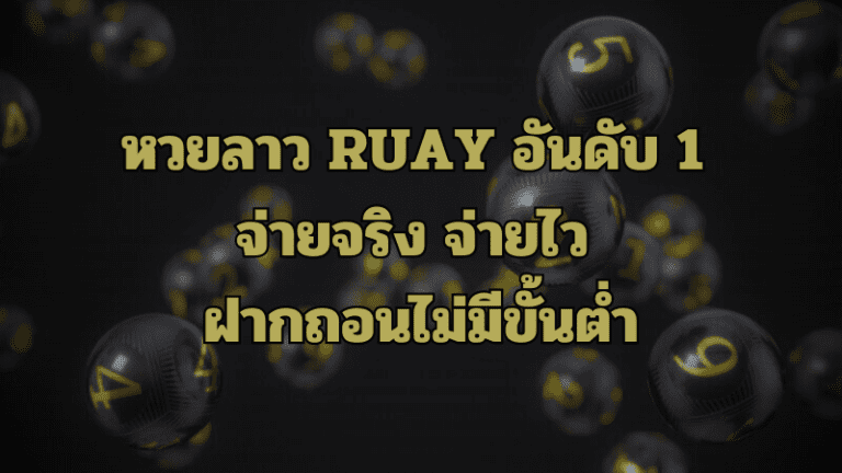 แทงหวยลาว RUAY