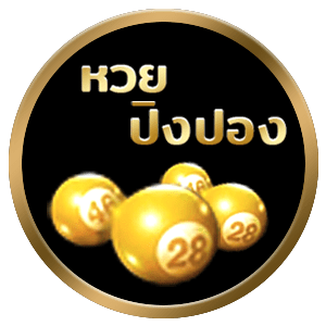 หวยปิงปอง