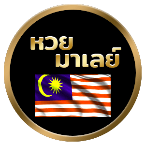 หวยมาเลย์