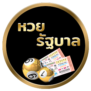 หวยรัฐบาล