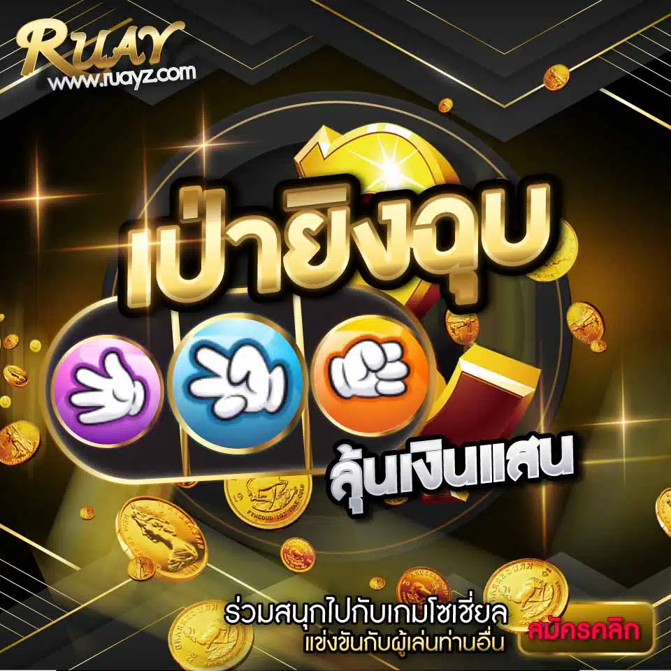 เป่ายิงฉุบ รูปใหญ่ jpg