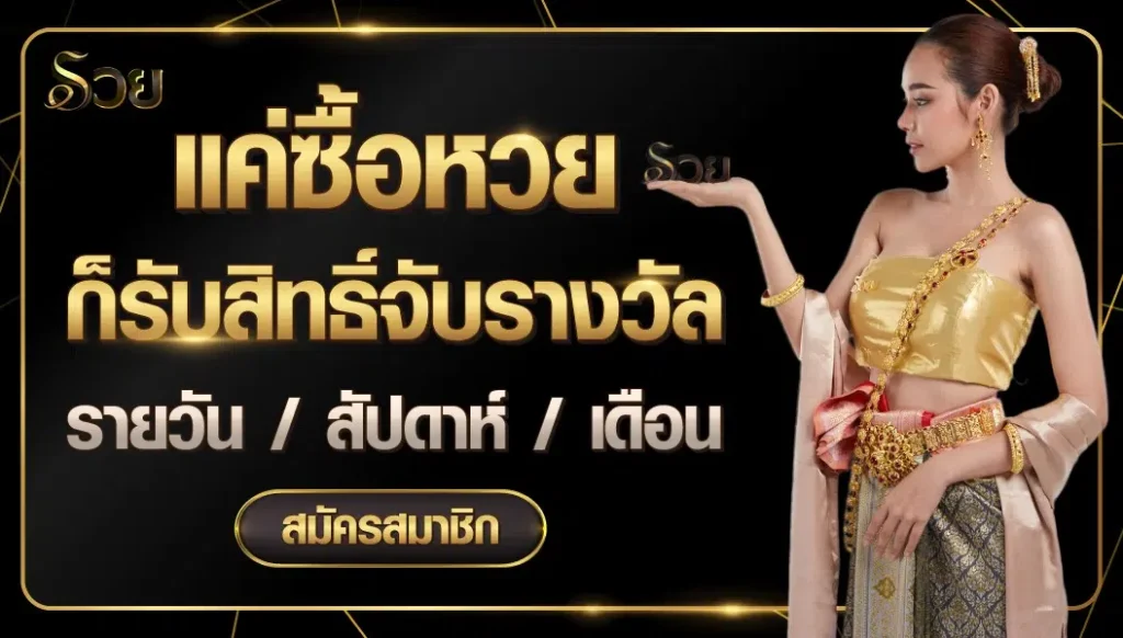 โปรโมชั่น รวย Ruay x button jpg
