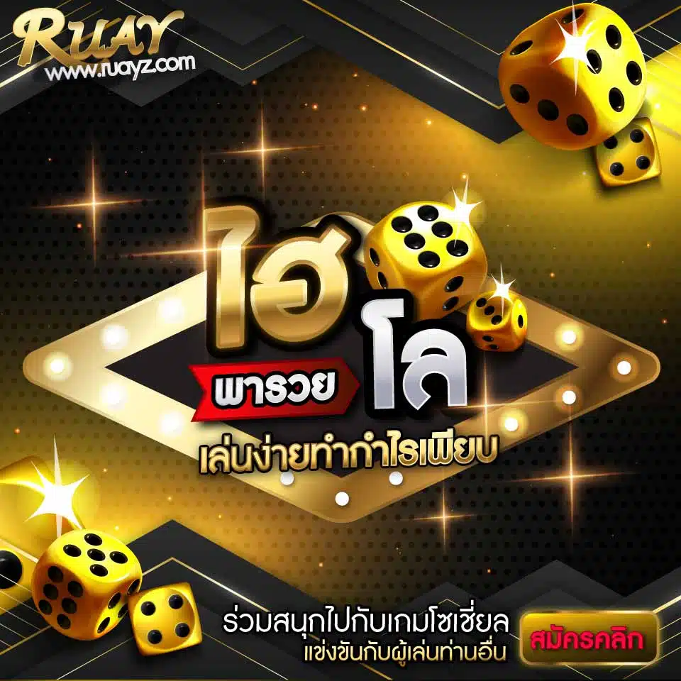 ไฮโลสูงต่ำ รูปใหญ่ jpg